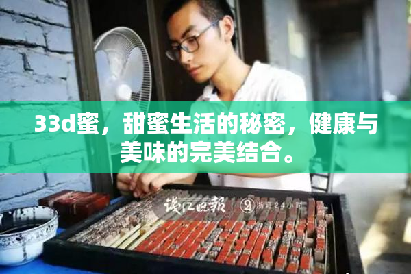 33d蜜，甜蜜生活的秘密，健康与美味的完美结合。