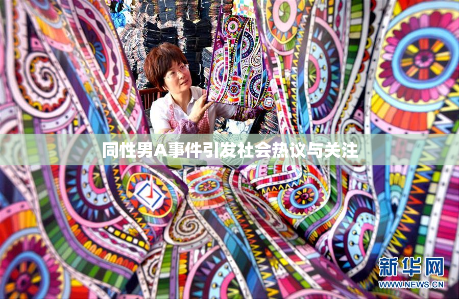 同性男A事件引发社会热议与关注