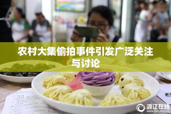 农村大集偷拍事件引发广泛关注与讨论