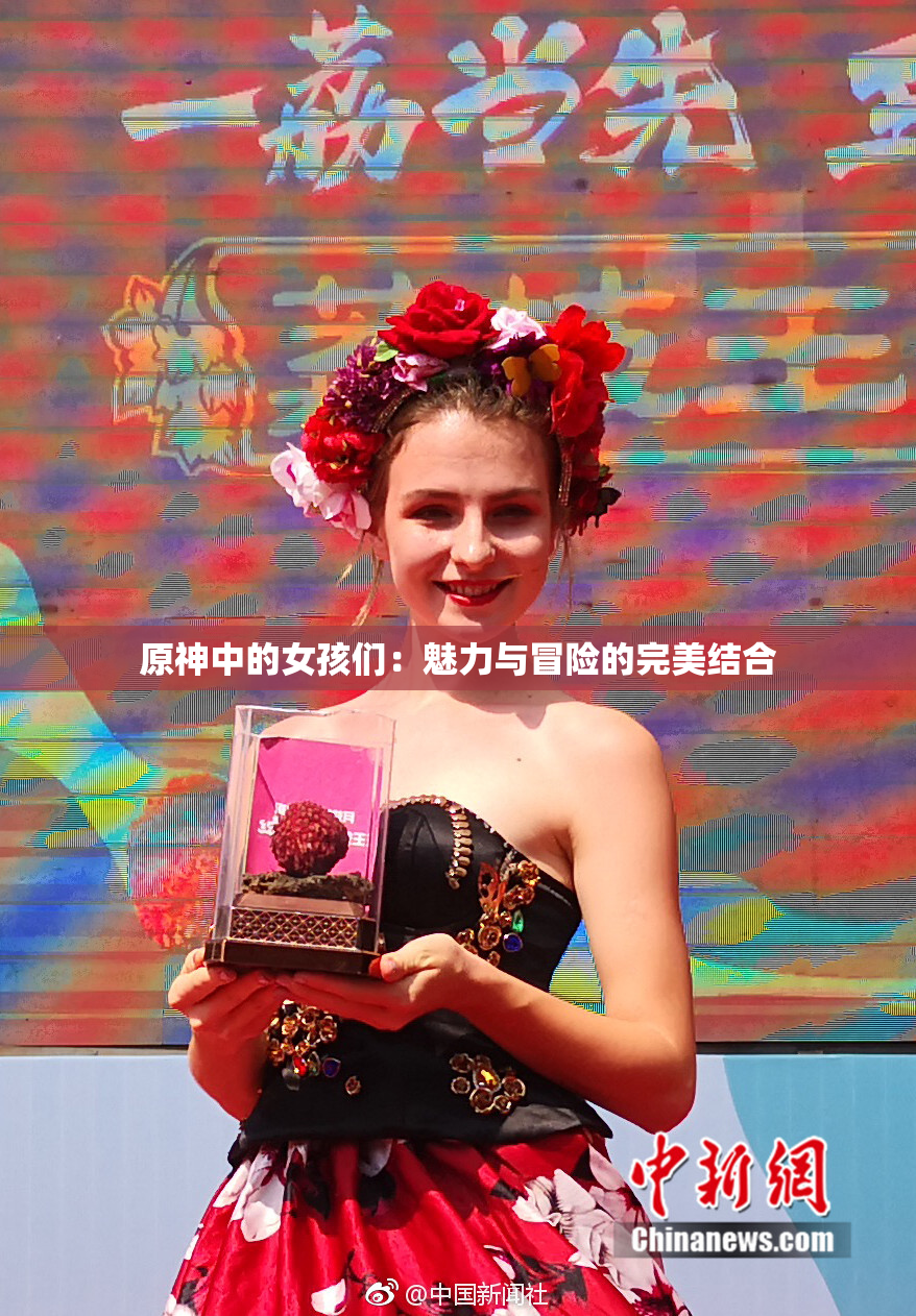 原神中的女孩们：魅力与冒险的完美结合