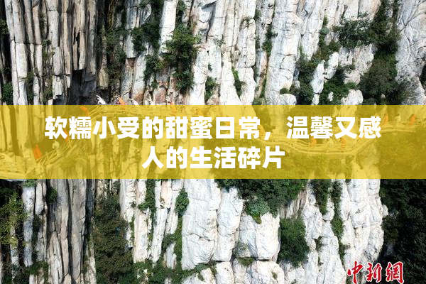 软糯小受的甜蜜日常，温馨又感人的生活碎片