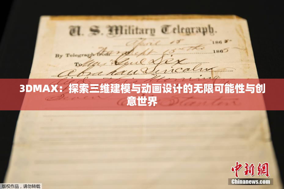 3DMAX：探索三维建模与动画设计的无限可能性与创意世界