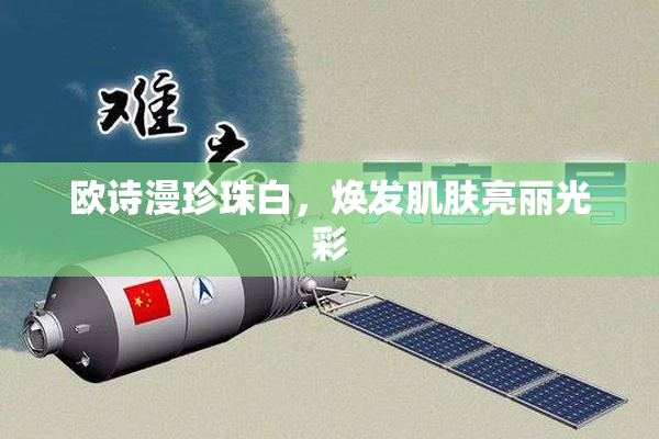 欧诗漫珍珠白，焕发肌肤亮丽光彩