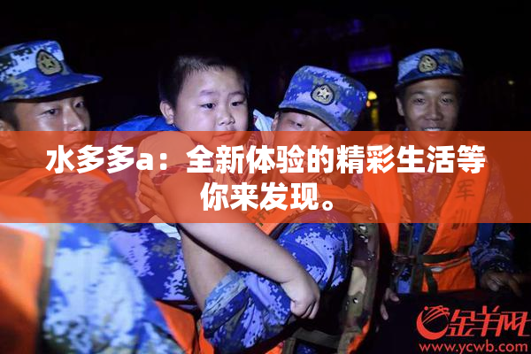 水多多a：全新体验的精彩生活等你来发现。