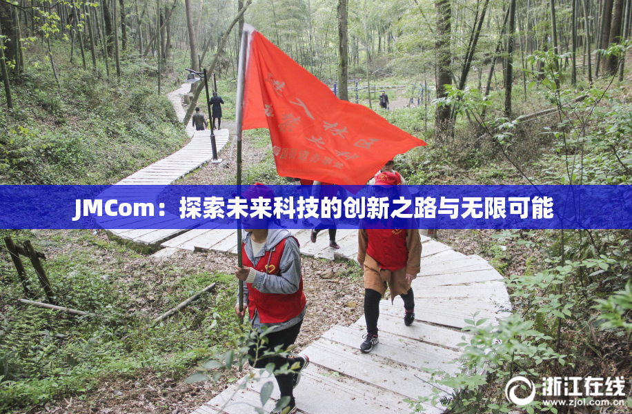 JMCom：探索未来科技的创新之路与无限可能