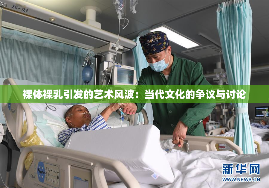 裸体裸乳引发的艺术风波：当代文化的争议与讨论