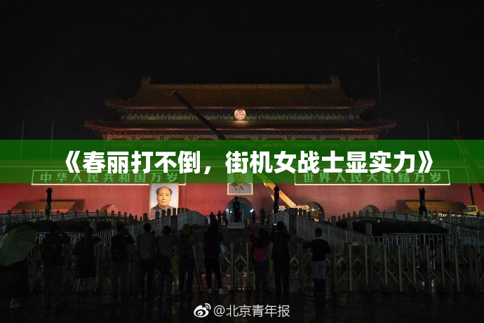 《春丽打不倒，街机女战士显实力》