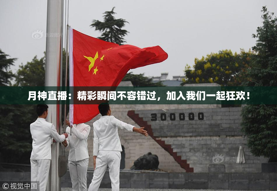 月神直播：精彩瞬间不容错过，加入我们一起狂欢！