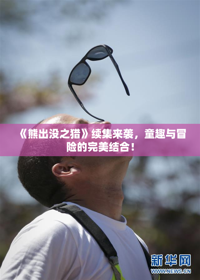 《熊出没之猎》续集来袭，童趣与冒险的完美结合！