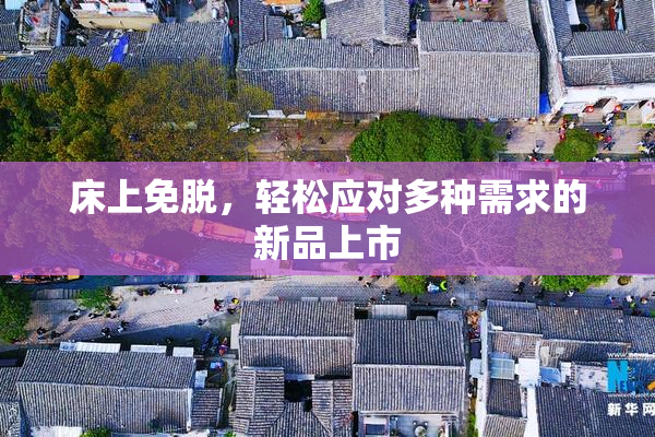 床上免脱，轻松应对多种需求的新品上市