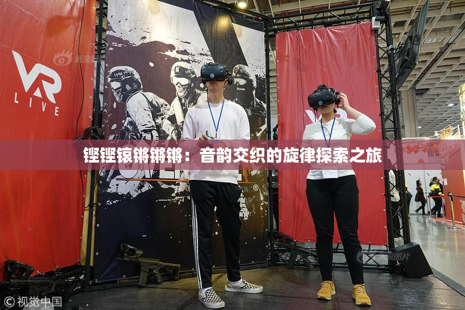 铿铿锿锵锵锵：音韵交织的旋律探索之旅