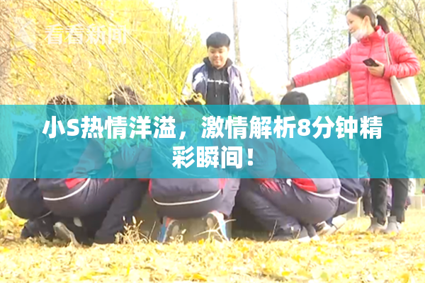小S热情洋溢，激情解析8分钟精彩瞬间！