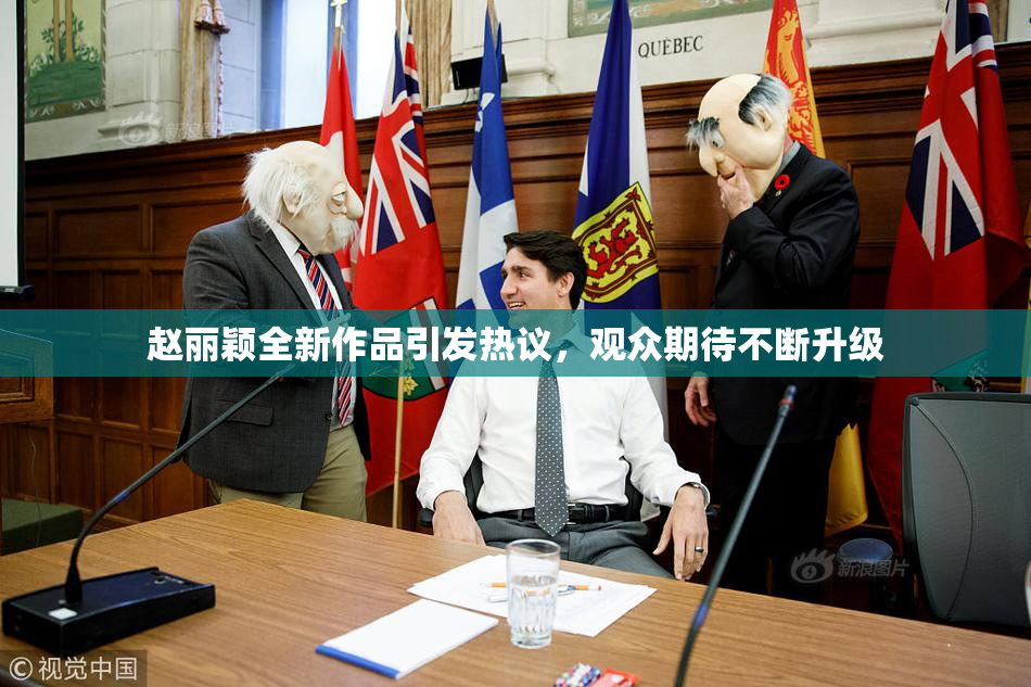 赵丽颖全新作品引发热议，观众期待不断升级