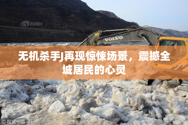 无机杀手J再现惊悚场景，震撼全城居民的心灵