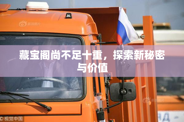 藏宝阁尚不足十重，探索新秘密与价值