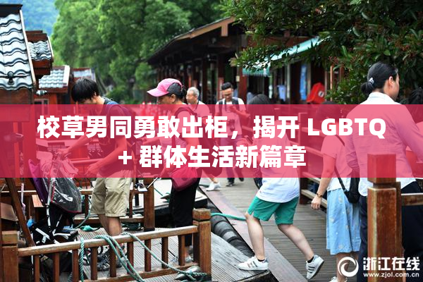校草男同勇敢出柜，揭开 LGBTQ+ 群体生活新篇章