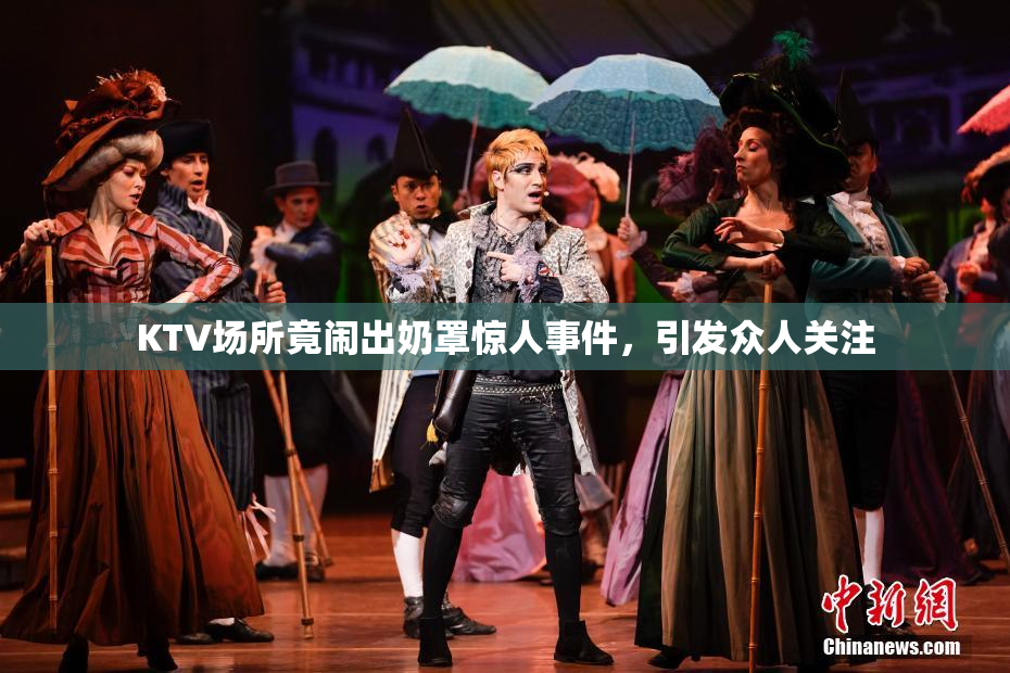 KTV场所竟闹出奶罩惊人事件，引发众人关注