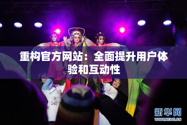 重构官方网站：全面提升用户体验和互动性