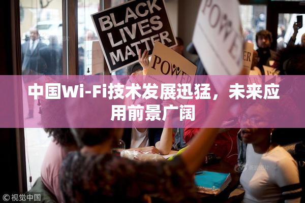 中国Wi-Fi技术发展迅猛，未来应用前景广阔