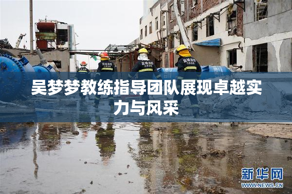 吴梦梦教练指导团队展现卓越实力与风采