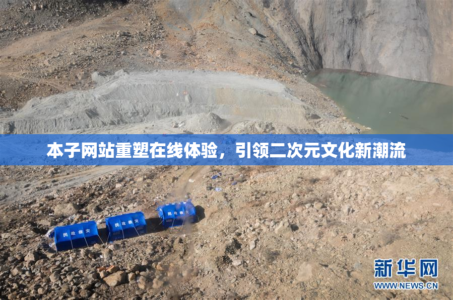 本子网站重塑在线体验，引领二次元文化新潮流