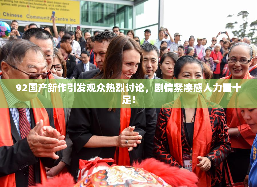 92国产新作引发观众热烈讨论，剧情紧凑感人力量十足！