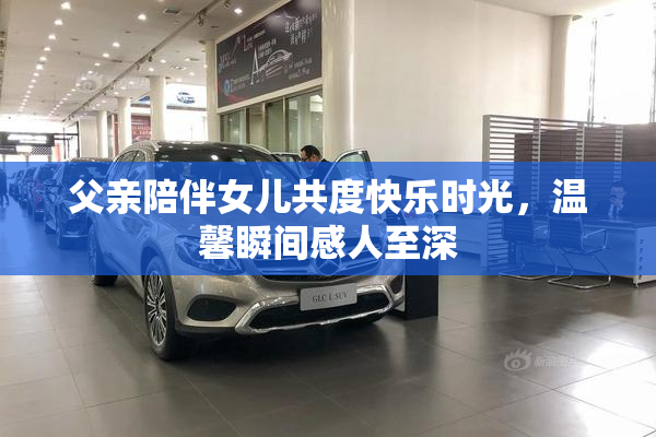 父亲陪伴女儿共度快乐时光，温馨瞬间感人至深