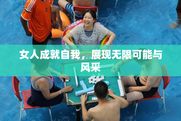 女人成就自我，展现无限可能与风采