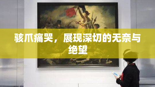 骇爪痛哭，展现深切的无奈与绝望