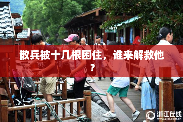 散兵被十几根困住，谁来解救他？