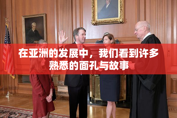 在亚洲的发展中，我们看到许多熟悉的面孔与故事