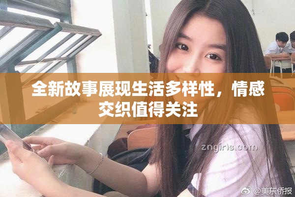 全新故事展现生活多样性，情感交织值得关注