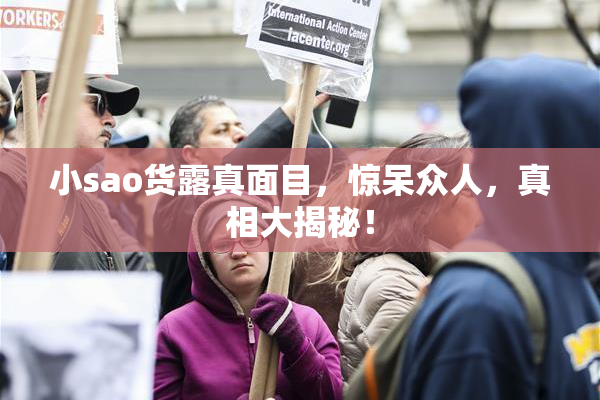 小sao货露真面目，惊呆众人，真相大揭秘！