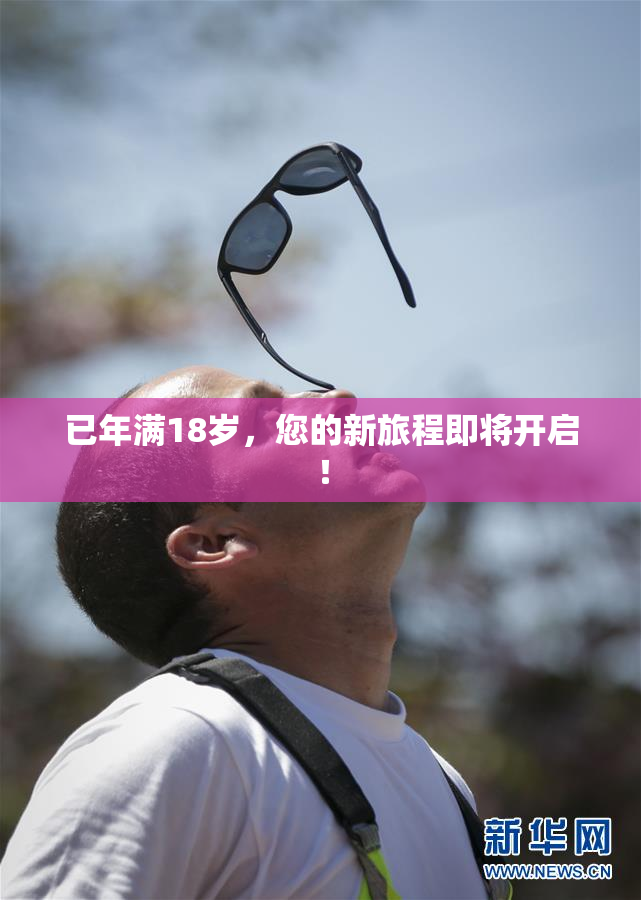 已年满18岁，您的新旅程即将开启！