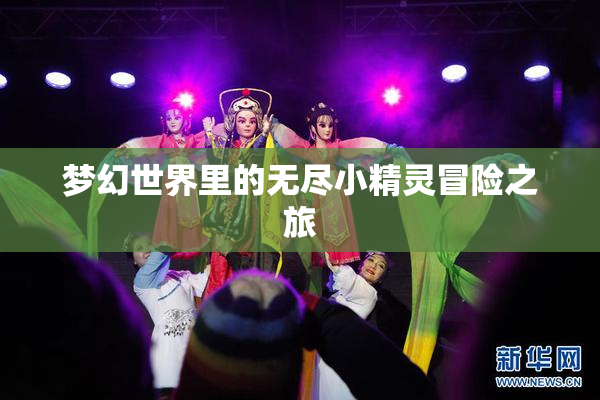 梦幻世界里的无尽小精灵冒险之旅