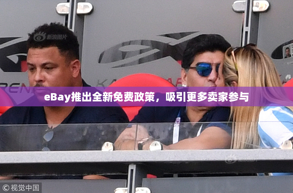 eBay推出全新免费政策，吸引更多卖家参与