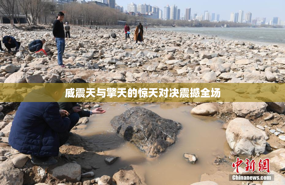 威震天与擎天的惊天对决震撼全场