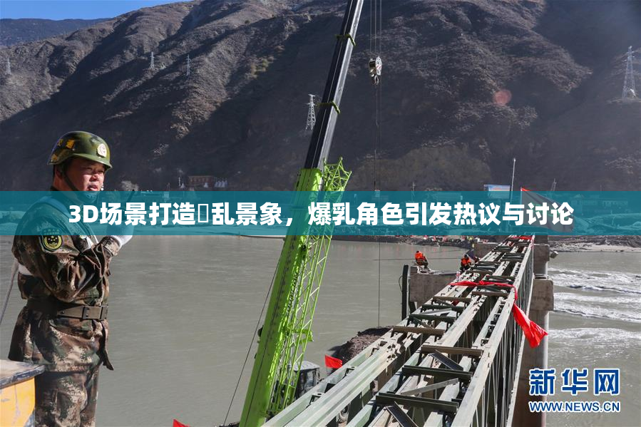 3D场景打造婬乱景象，爆乳角色引发热议与讨论