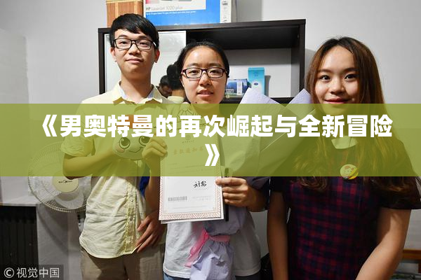 《男奥特曼的再次崛起与全新冒险》