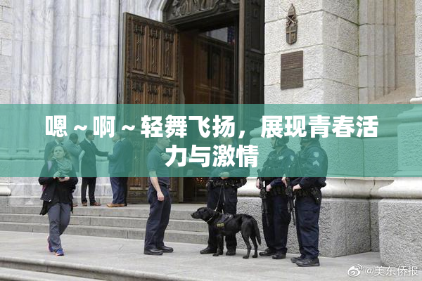 嗯～啊～轻舞飞扬，展现青春活力与激情