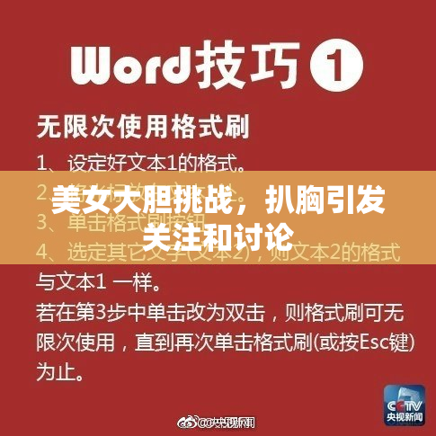 美女大胆挑战，扒胸引发关注和讨论