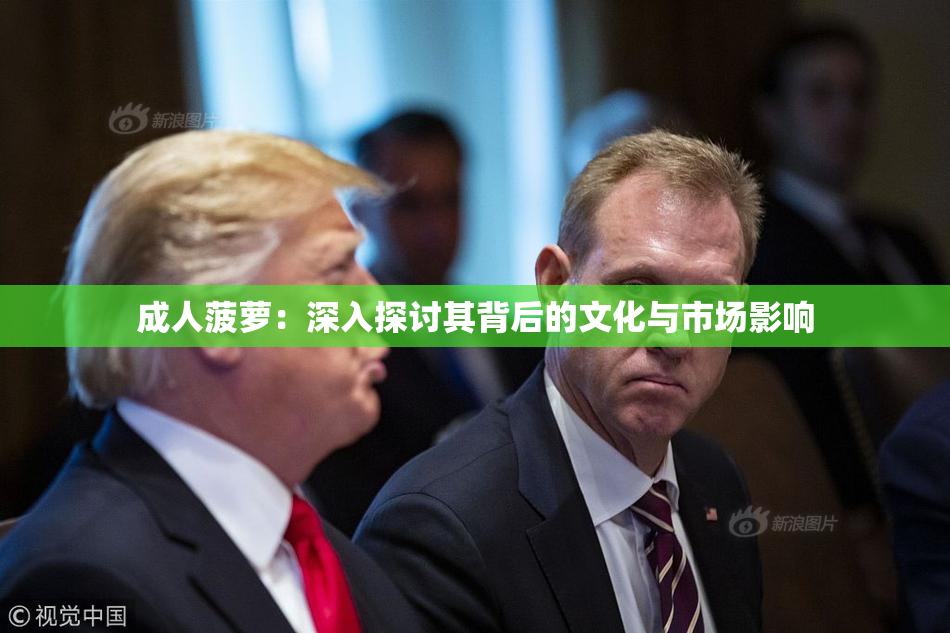 成人菠萝：深入探讨其背后的文化与市场影响