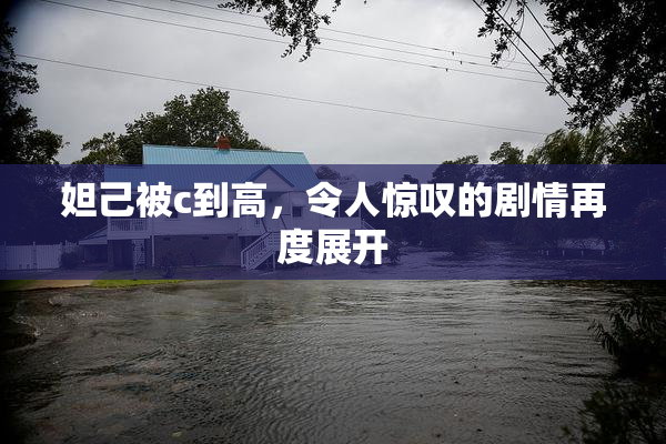 妲己被c到高，令人惊叹的剧情再度展开