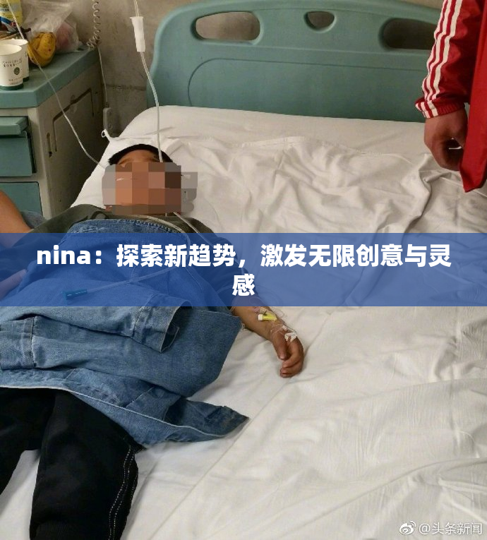 nina：探索新趋势，激发无限创意与灵感