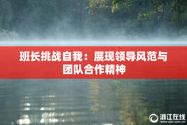 班长挑战自我：展现领导风范与团队合作精神