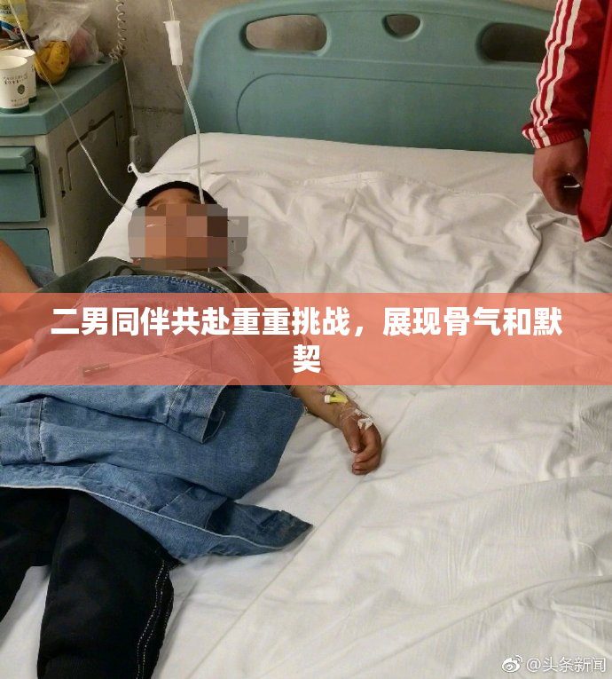 二男同伴共赴重重挑战，展现骨气和默契