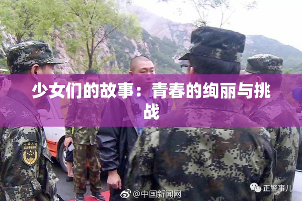 少女们的故事：青春的绚丽与挑战
