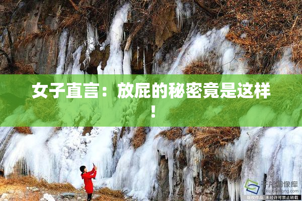 女子直言：放屁的秘密竟是这样！