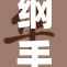 纲手强势归来，引发热议与期待！