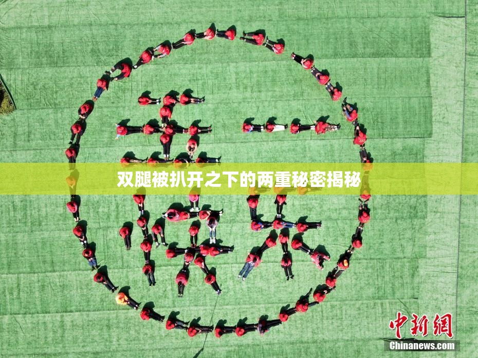 双腿被扒开之下的两重秘密揭秘